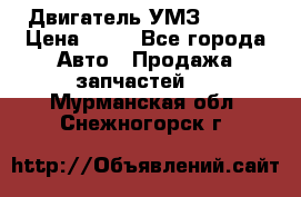 Двигатель УМЗ  4216 › Цена ­ 10 - Все города Авто » Продажа запчастей   . Мурманская обл.,Снежногорск г.